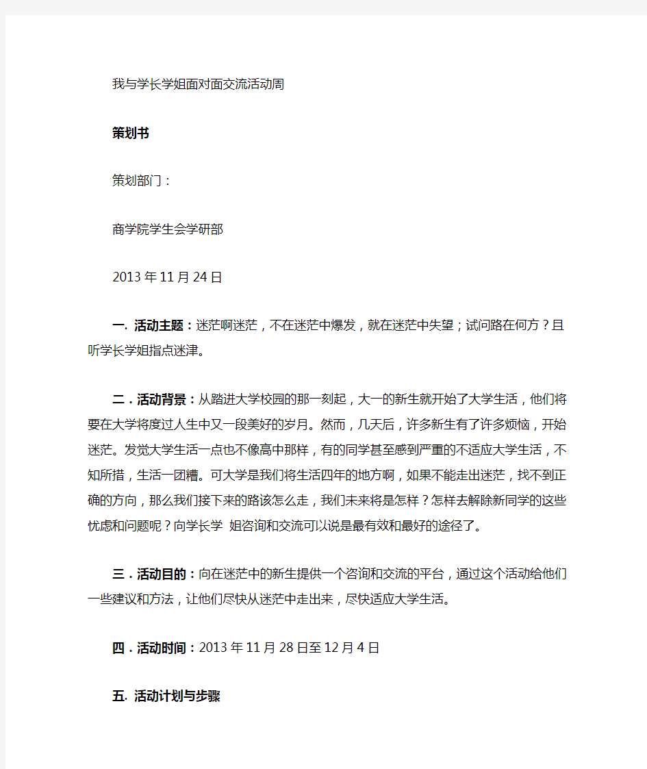 我与学长学姐面对面交流活动策划书