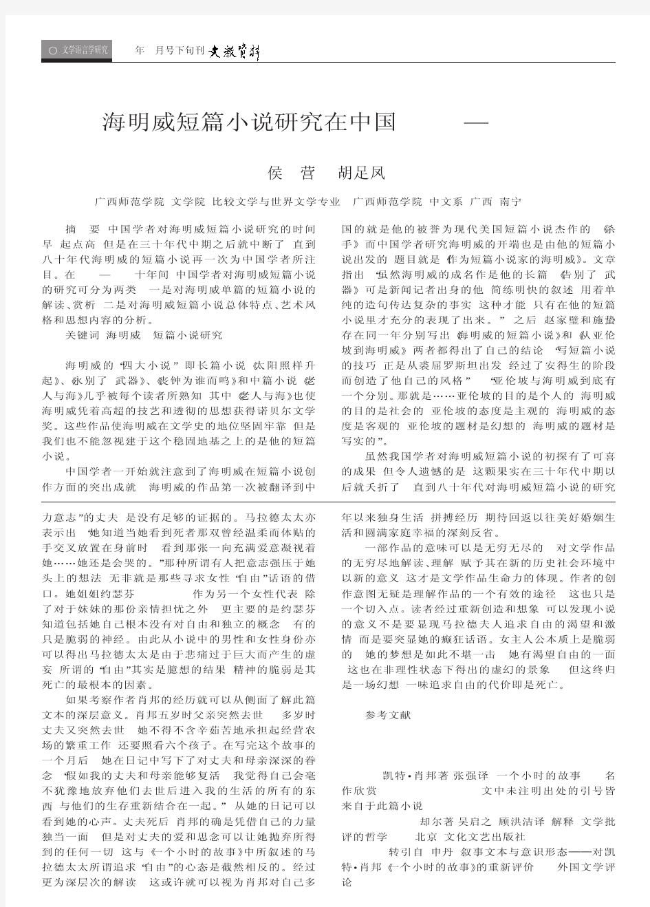 海明威短篇小说研究在中国(1979-1989)