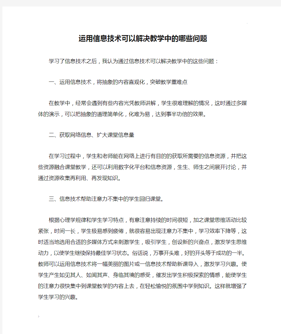 运用信息技术可以解决教学中的哪些问题