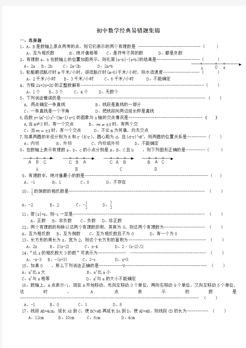 初中数学经典易错题集锦及答案