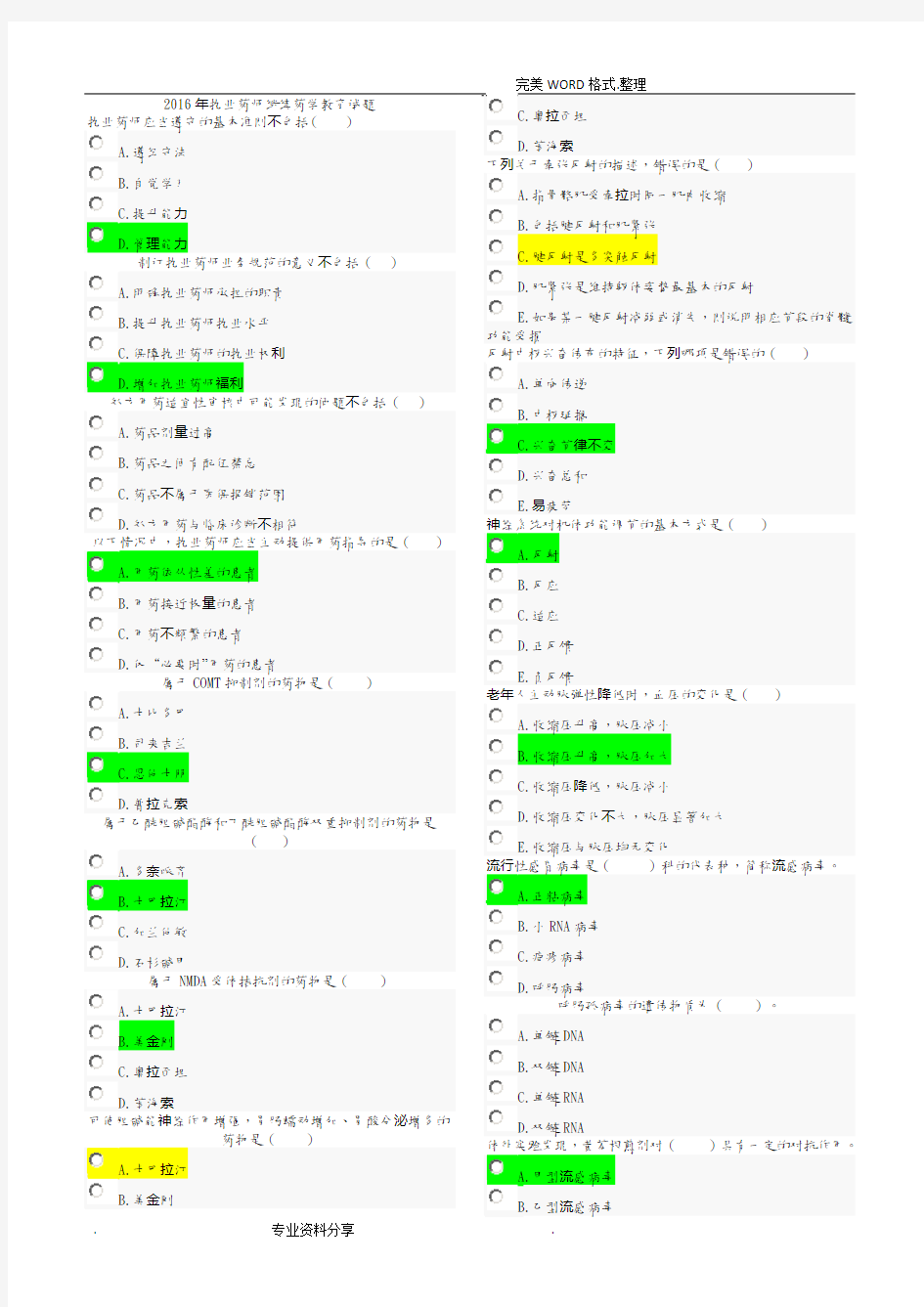 2017年执业药师继续教育考试试题全