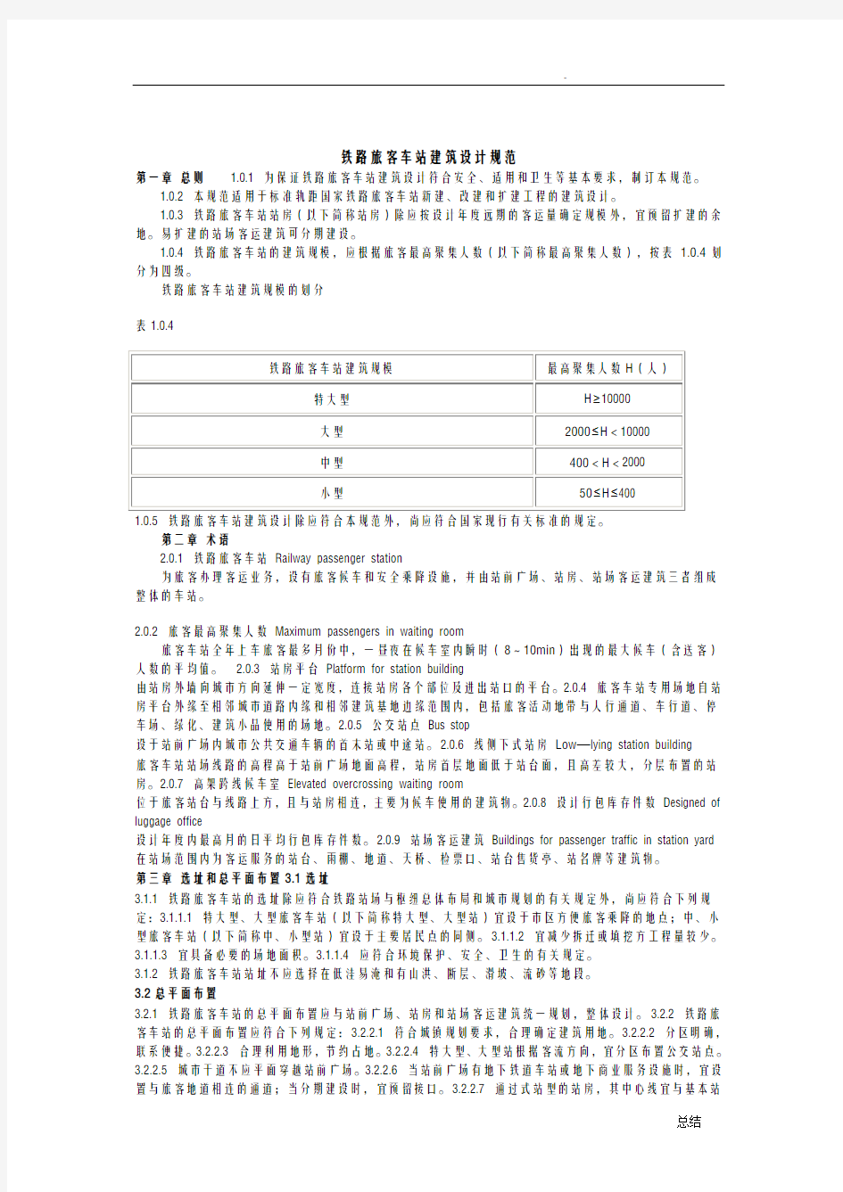 铁路旅客车站建筑设计规范