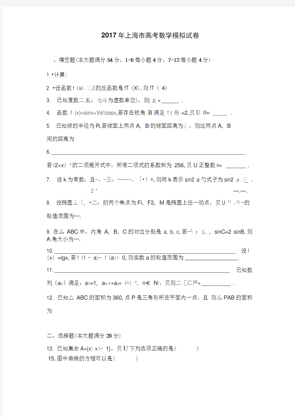 2017年上海市高考数学模拟试卷-Word版含解析