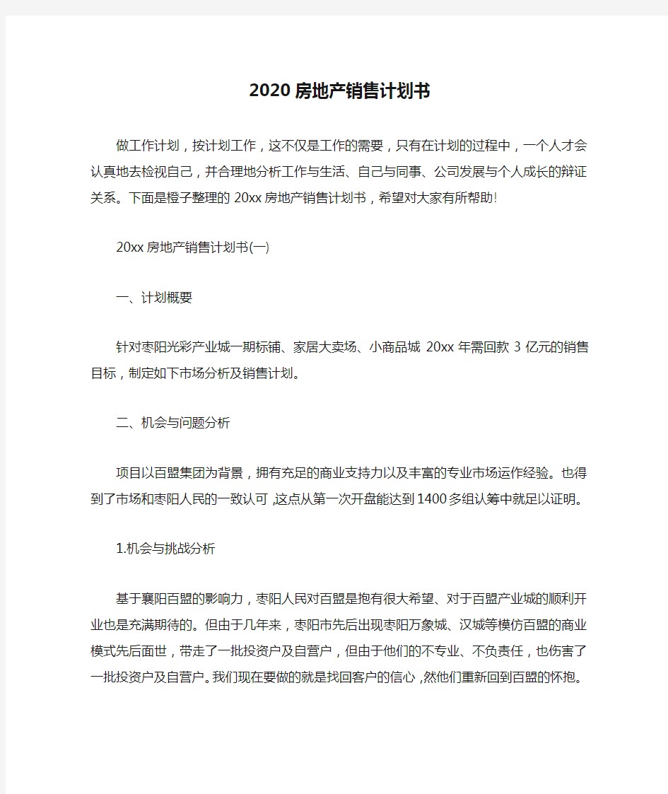 2020房地产销售计划书_1