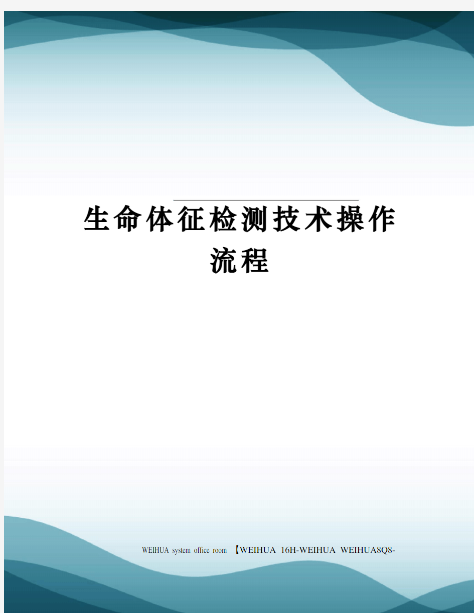 生命体征检测技术操作流程修订稿