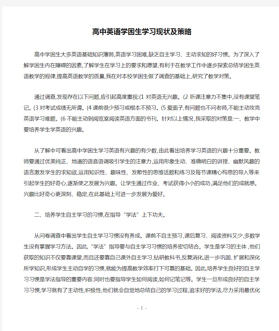 高中英语学困生学习现状及策略