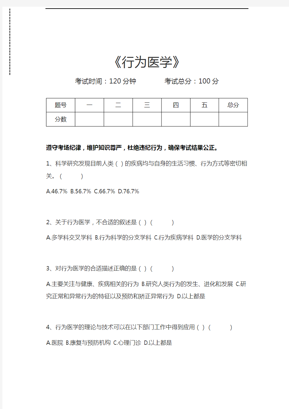 行为医学行为医学考试卷模拟考试题.docx