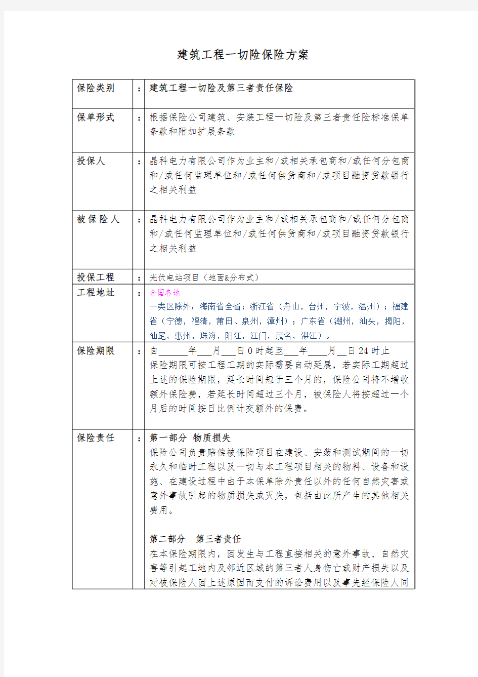 平安-建筑、安装工程一切险方案询价