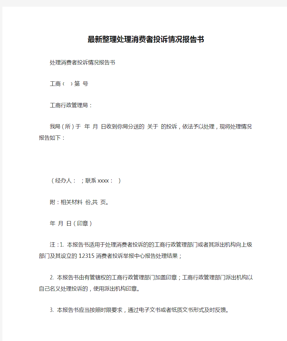 最新整理处理消费者投诉情况报告书.docx