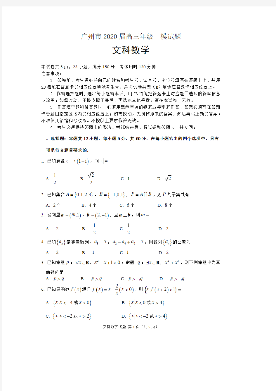 广州市2020届高三年级数学(文科)一模试题(含答案)