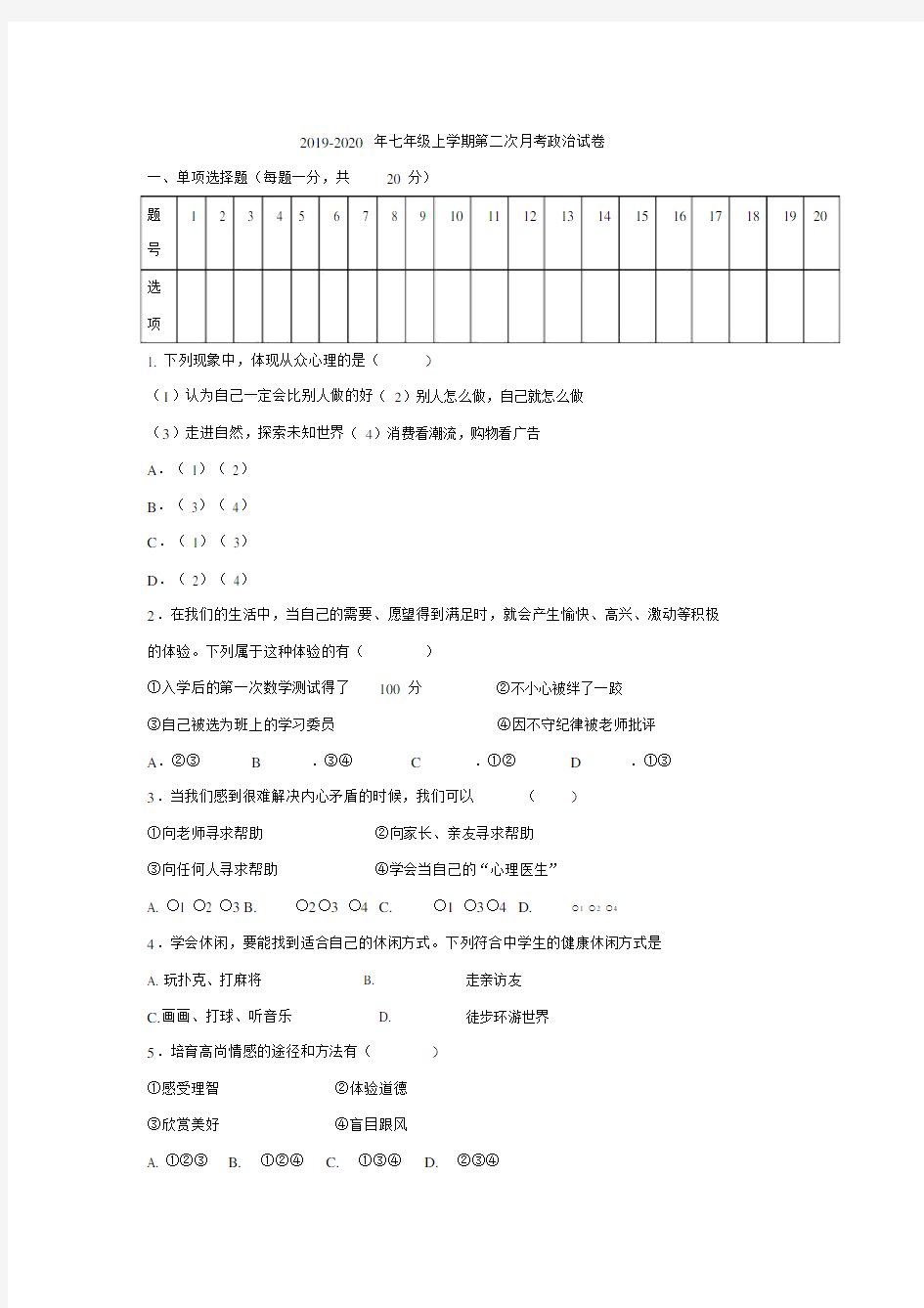 七年级上学期第二次月考政治试卷.doc