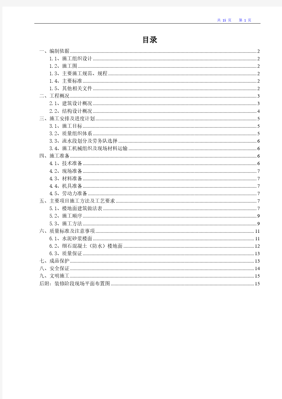 别墅楼地面施工方案