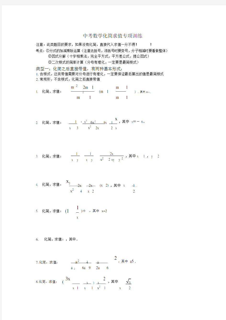 初中中考数学化简求值专项训练.doc