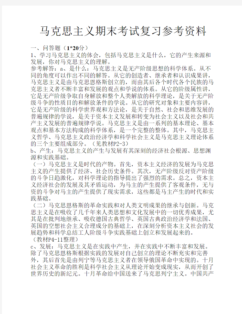 马克思主义期末考试复习参考资料