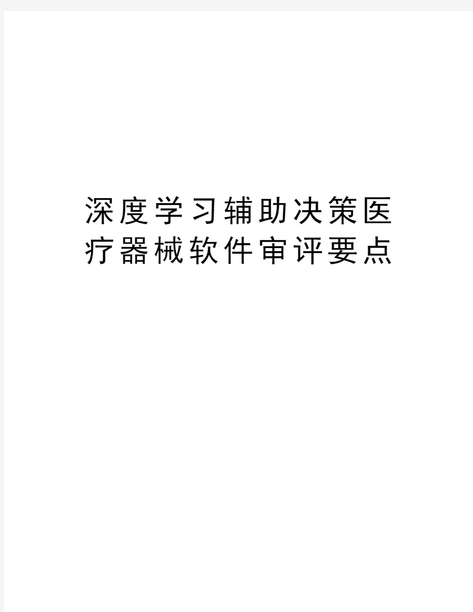 深度学习辅助决策医疗器械软件审评要点学习资料