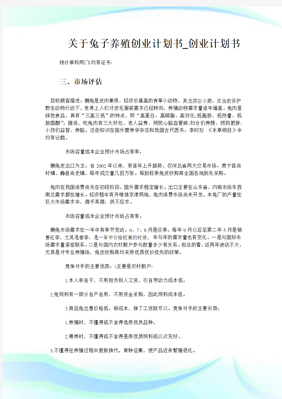 关于兔子养殖创业计划书_创业计划书.doc