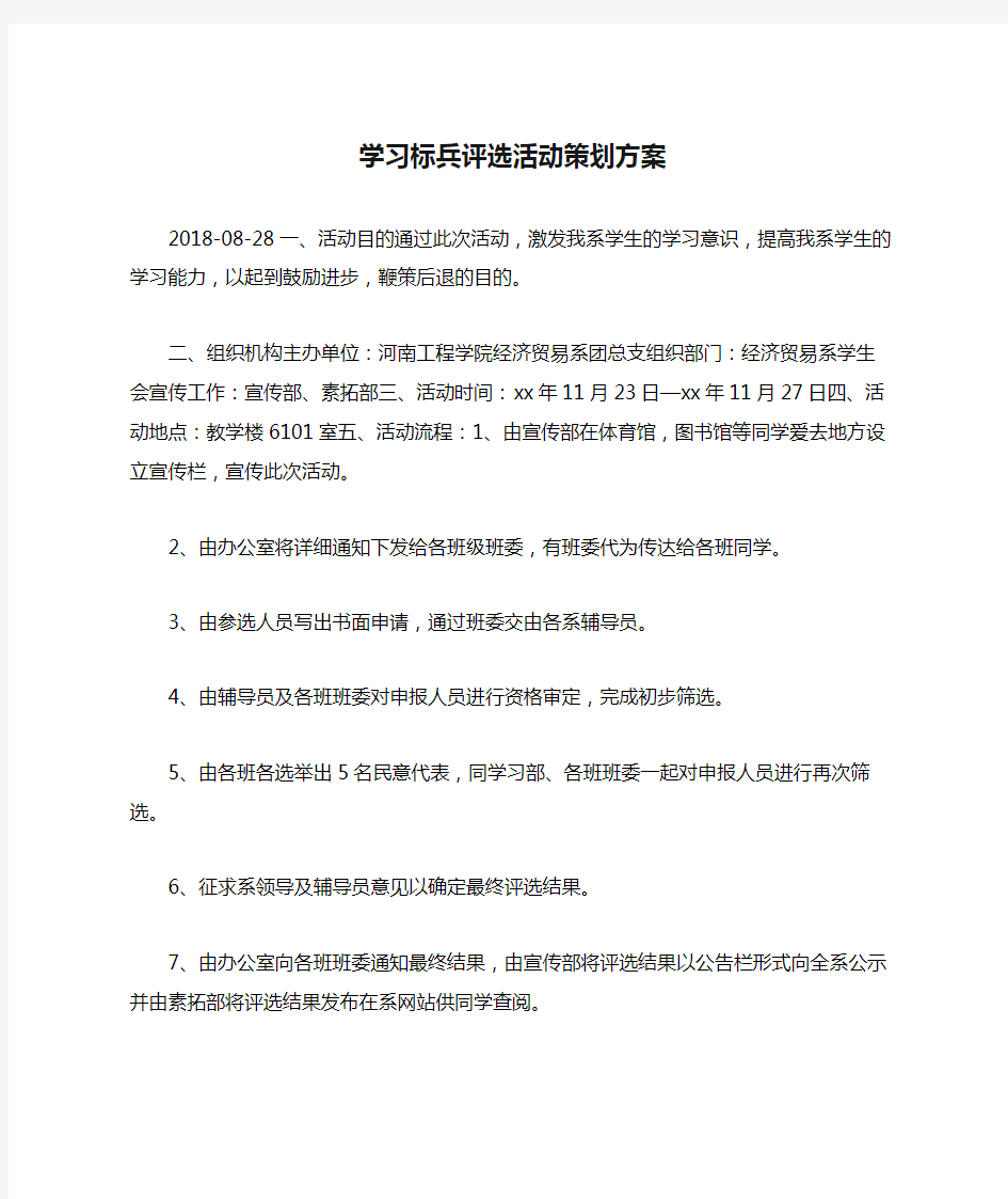 学习标兵评选活动策划方案