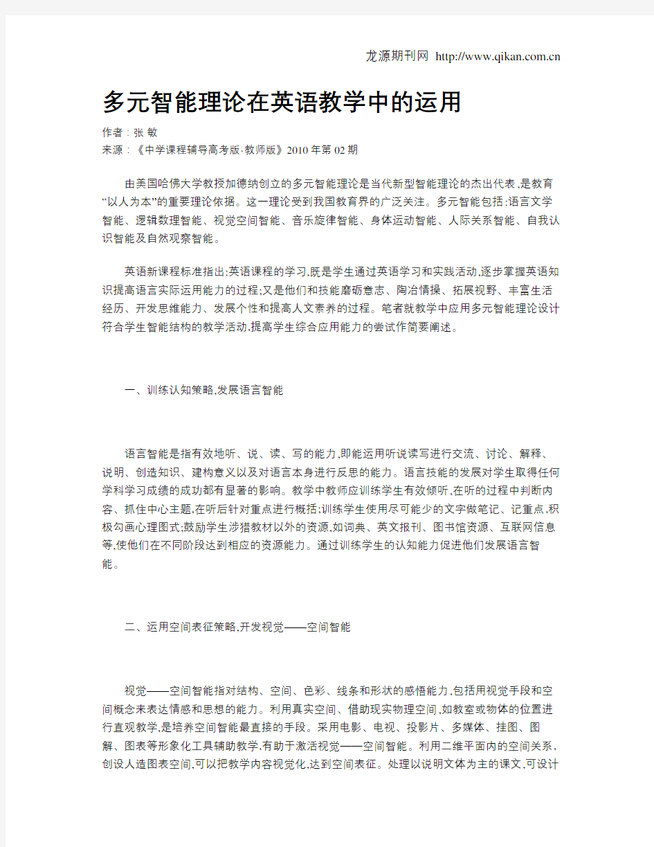 多元智能理论在英语教学中的运用