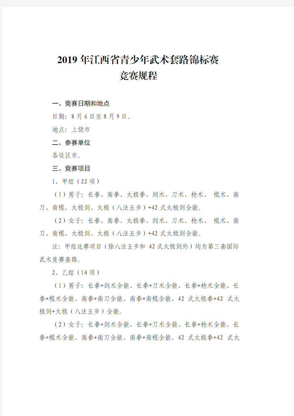 2019年江西省青少年武术套路锦标赛竞赛规程