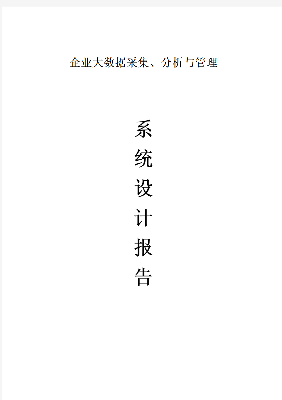 企业大数据采集、分析与管理系统设计报告(配图版)