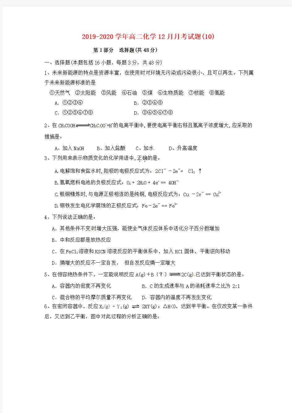 2019-2020学年高二化学12月月考试题(10).doc