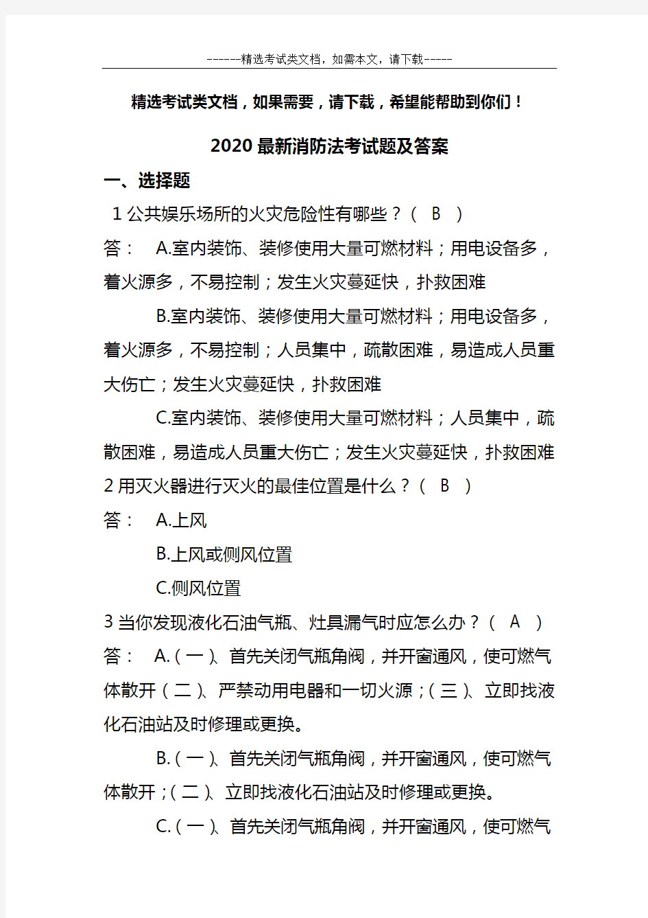 2020最新消防法考试题及答案