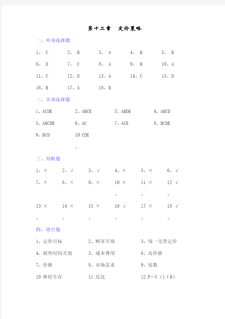 第十二章 定价策略