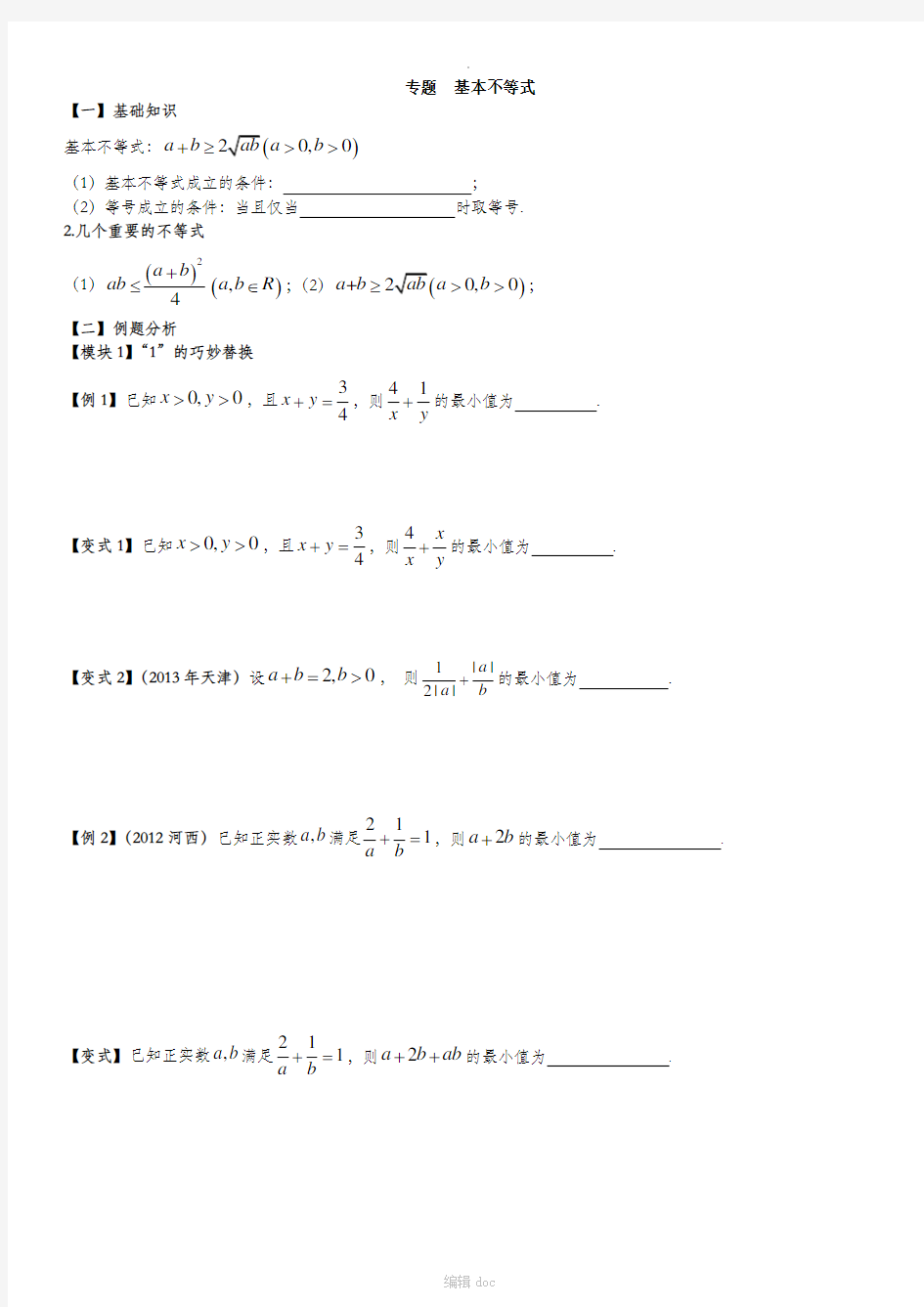 高中数学基本不等式题型总结