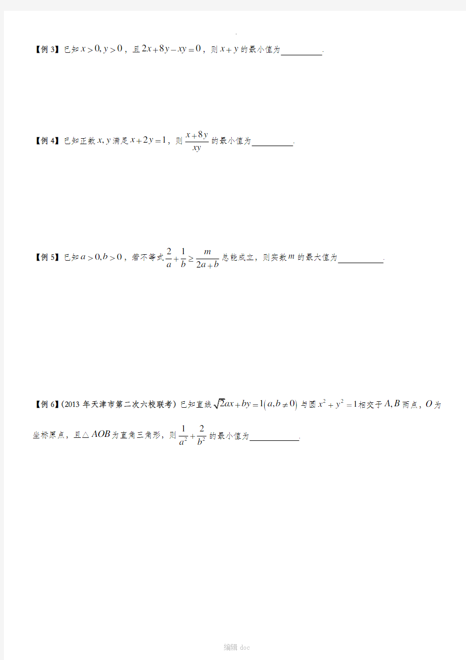 高中数学基本不等式题型总结