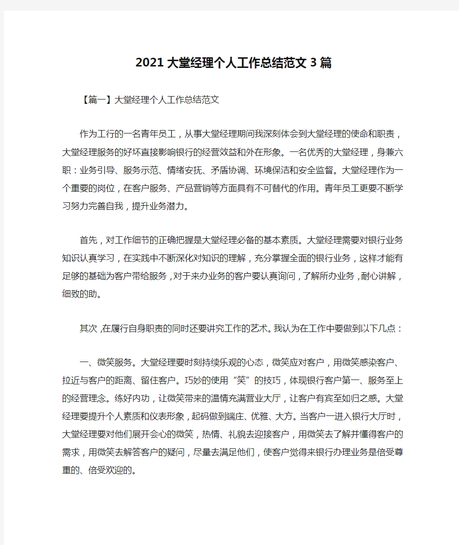 2021大堂经理个人工作总结范文3篇