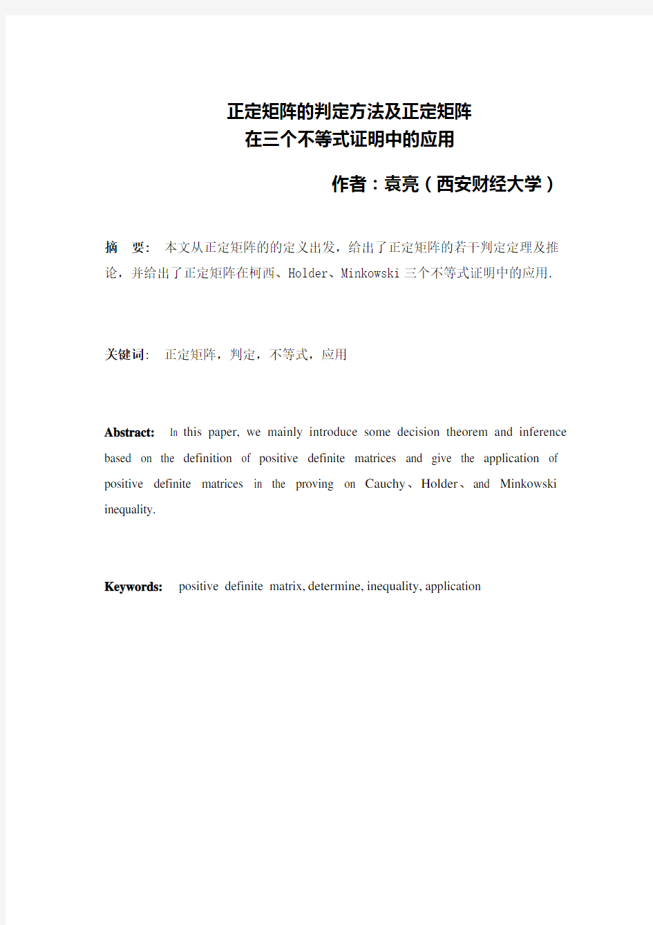 正定矩阵的判定方法及正定矩阵在三个不等式证明中的应用汇编