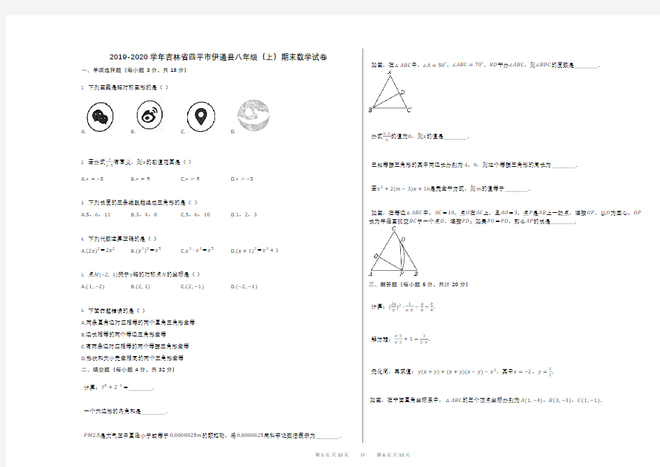 2019-2020学年吉林省四平市伊通县八年级(上)期末数学试卷