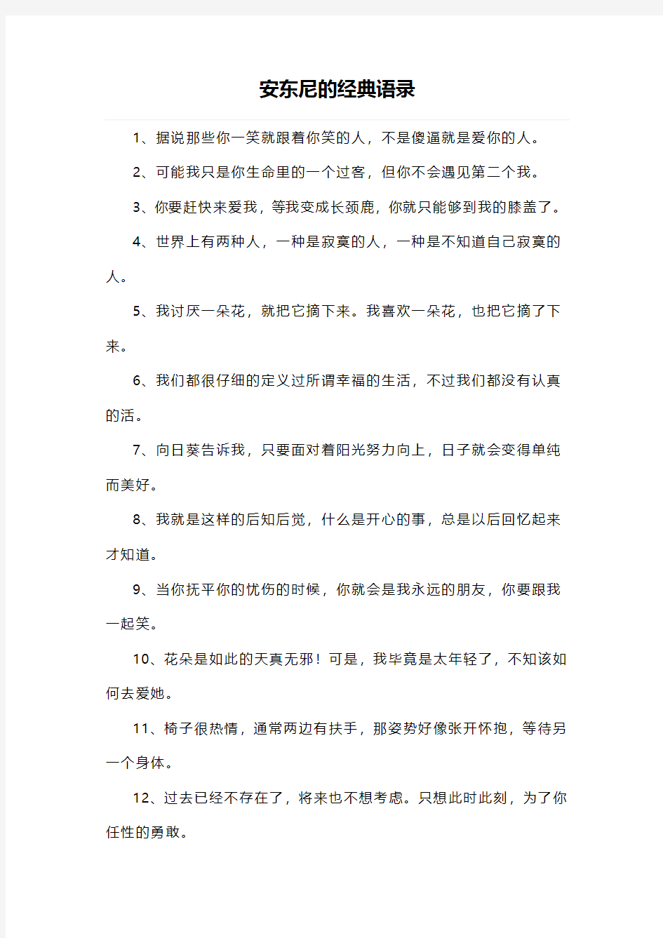 安东尼的经典语录