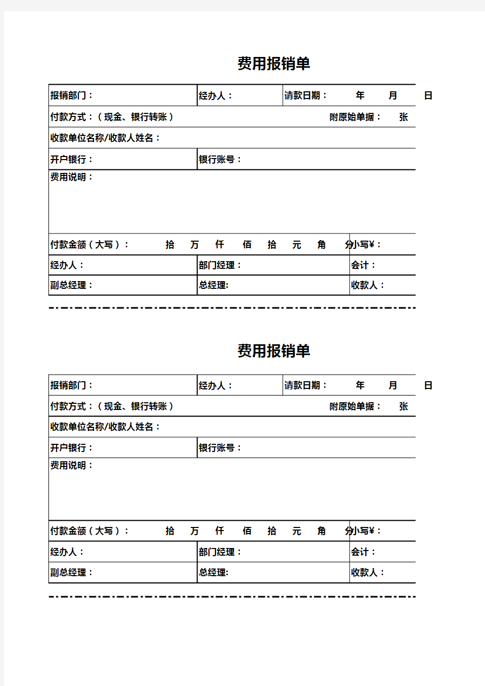 费用报销单excel表格模板