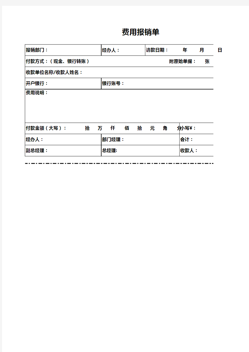 费用报销单excel表格模板