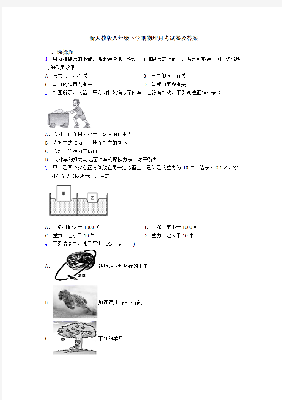 新人教版八年级下学期物理月考试卷及答案