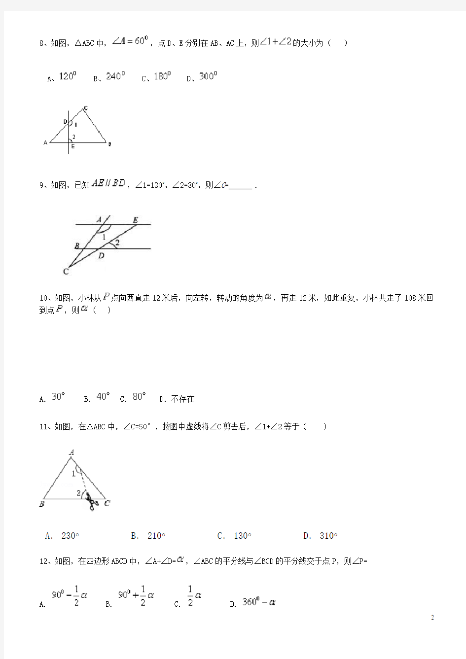 八年级上册数学三角形经典好题附答案