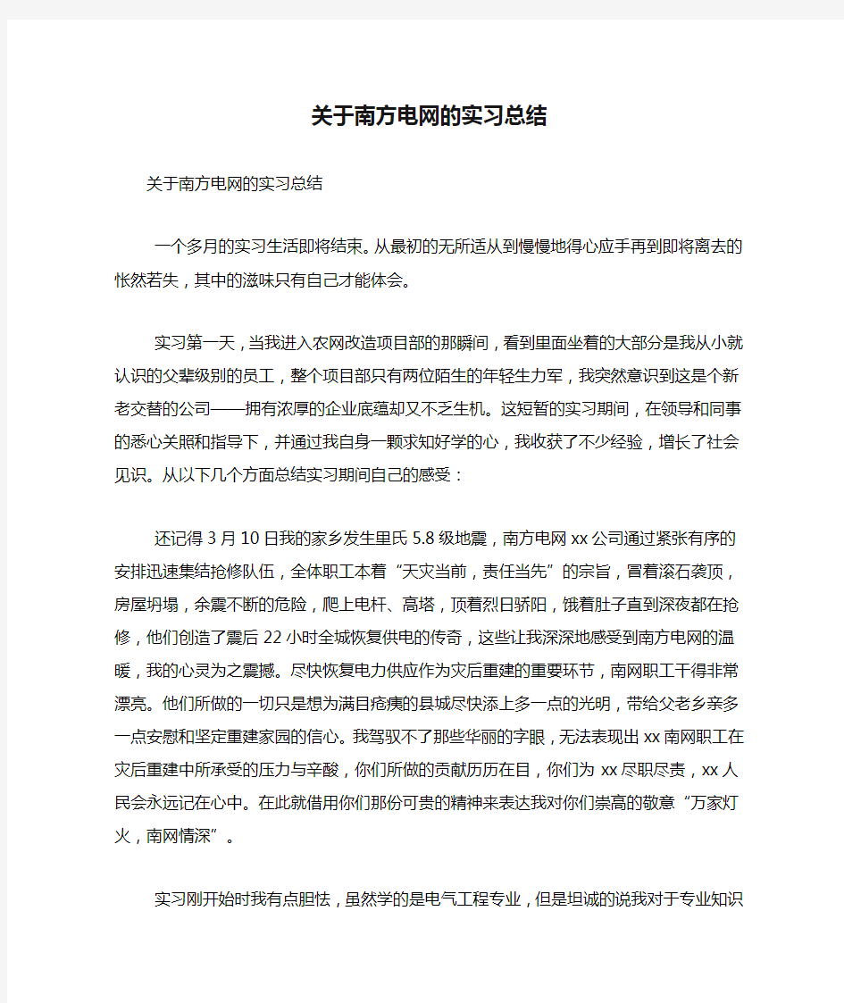 关于南方电网的实习总结