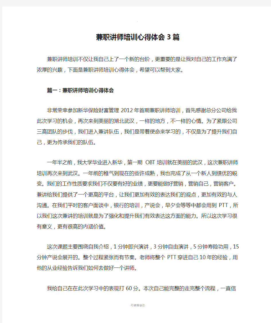 兼职讲师培训心得体会3篇