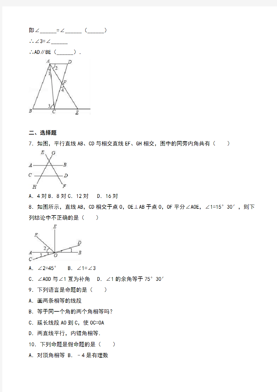 初中数学：《平行线的证明(一)》测试题