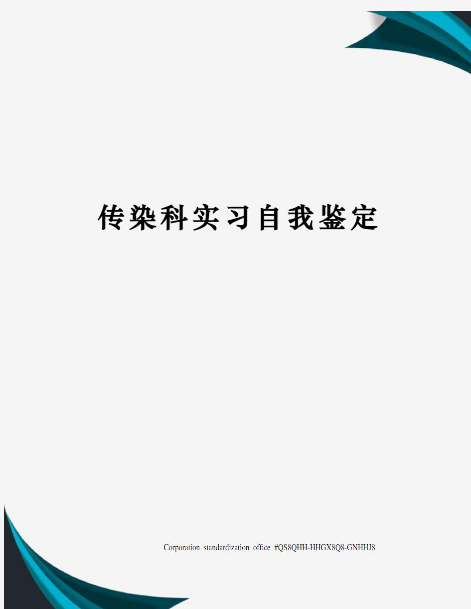 传染科实习自我鉴定