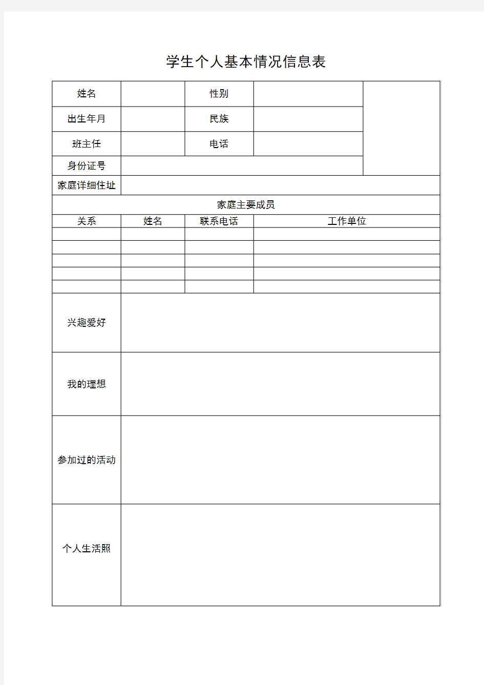 学生个人基本情况信息表