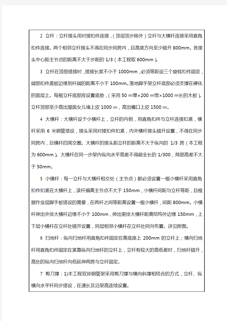 外脚手架搭设技术交底记录大全