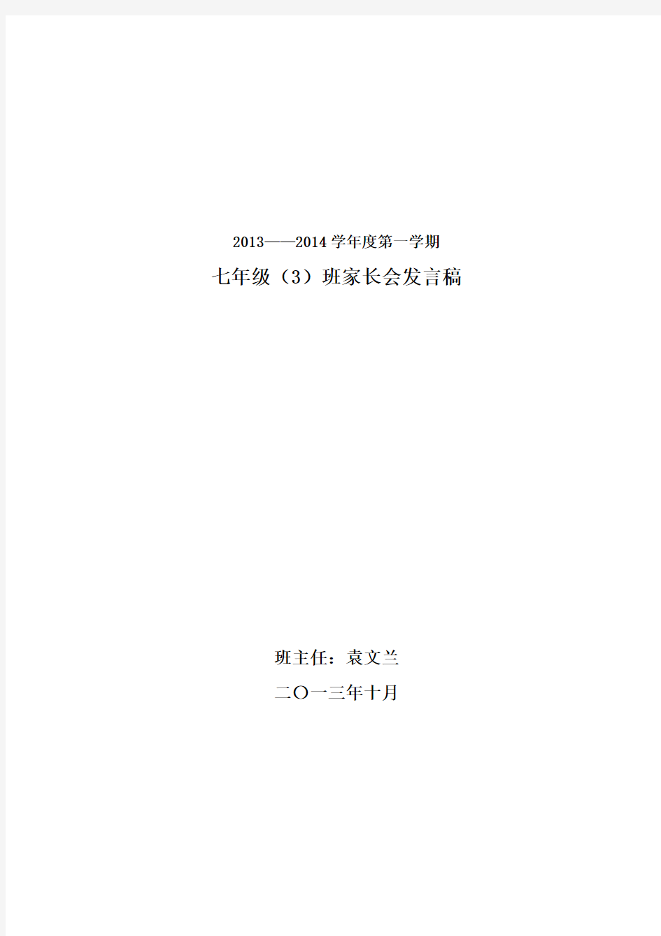 七年级上学期第一次家长会班主任发言稿