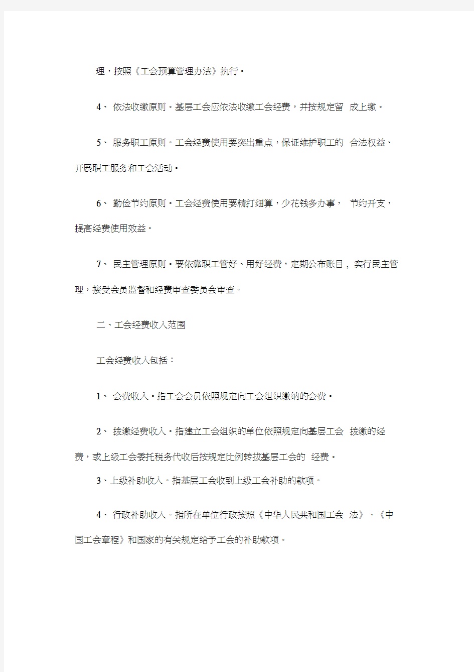中华全国总工会基层工会经费收支管理办法