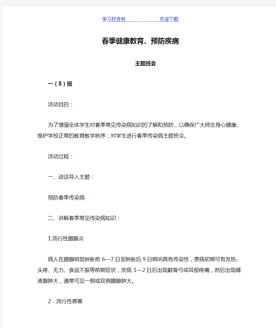 一班《春季健康教育、预防疾病知识》主题班会