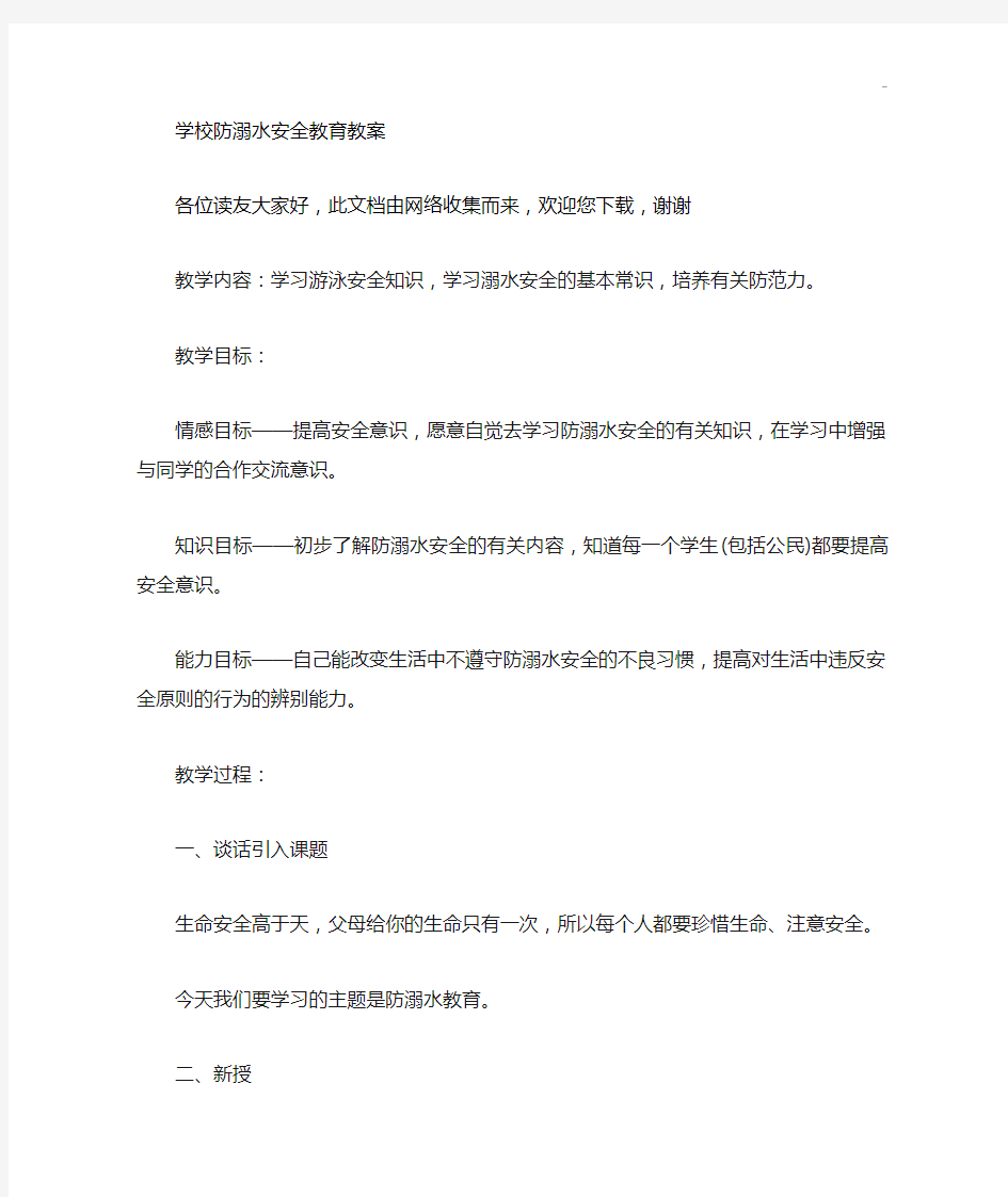 学校防溺水安全教育提高备课教案