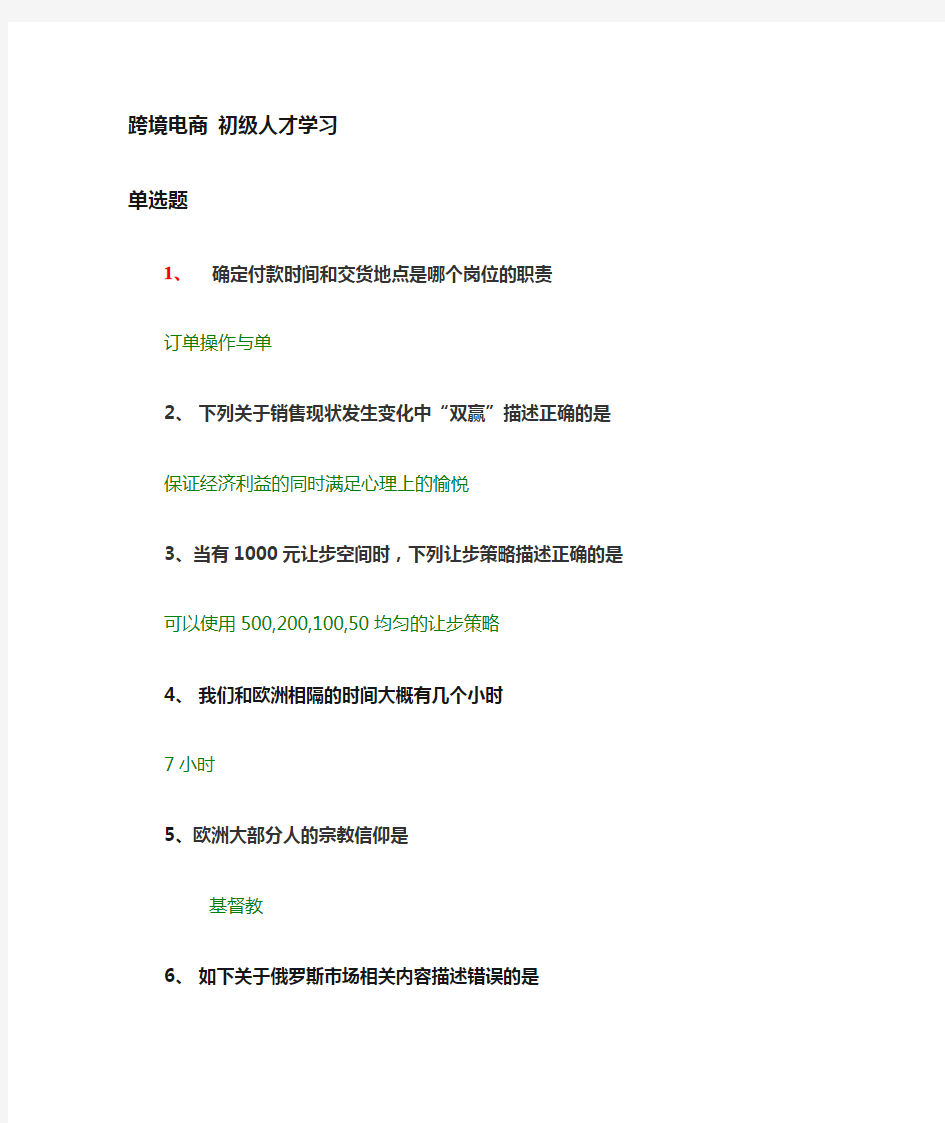 跨境电商外贸考试基础题及答案