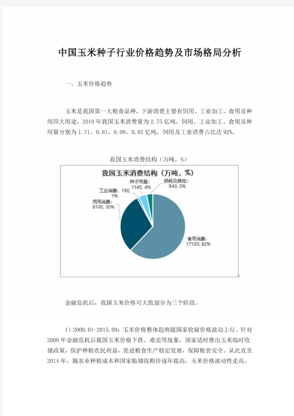 2021年中国玉米种子行业价格趋势及市场格局分析