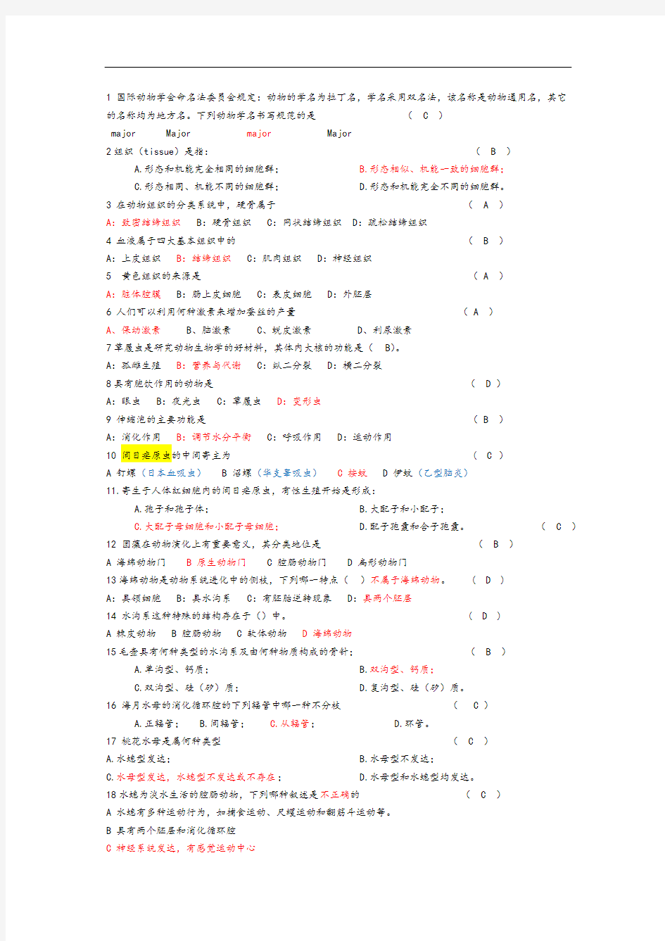 普通动物学题库-选择题-答案已修正且部分有解析